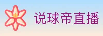 说球帝直播 logo